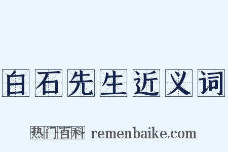 白石先生近义词是什么意思的图片